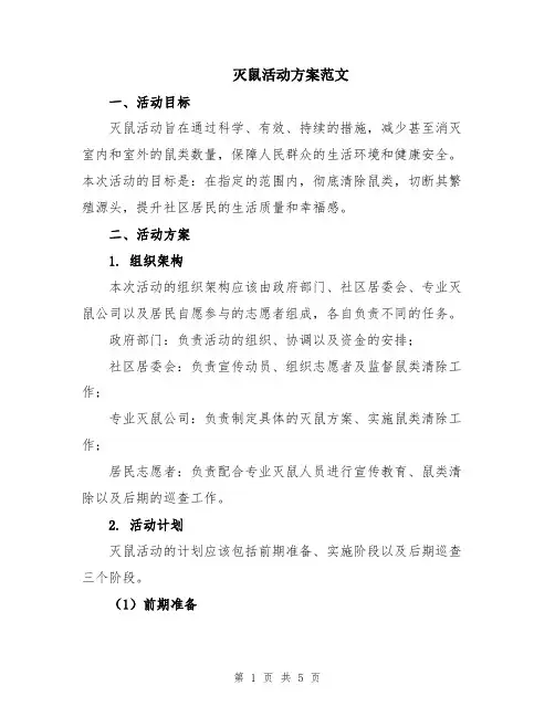 灭鼠活动方案范文