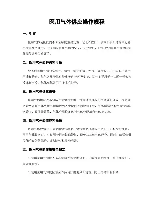 医用气体供应操作规程