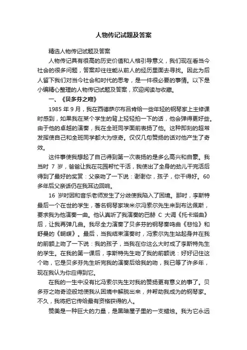 精选人物传记试题及答案