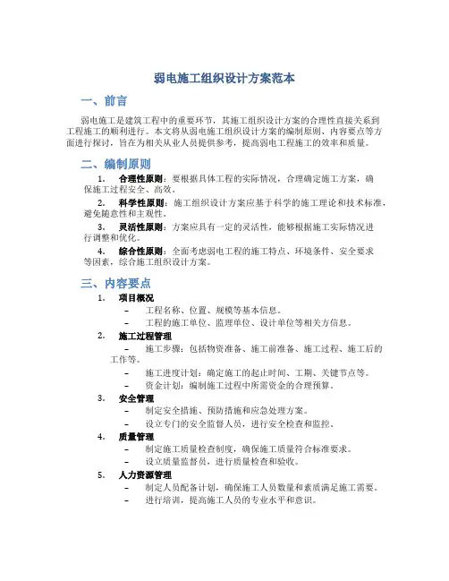 弱电施工组织设计方案范本