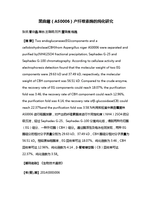 黑曲霉（AS0006）产纤维素酶的纯化研究