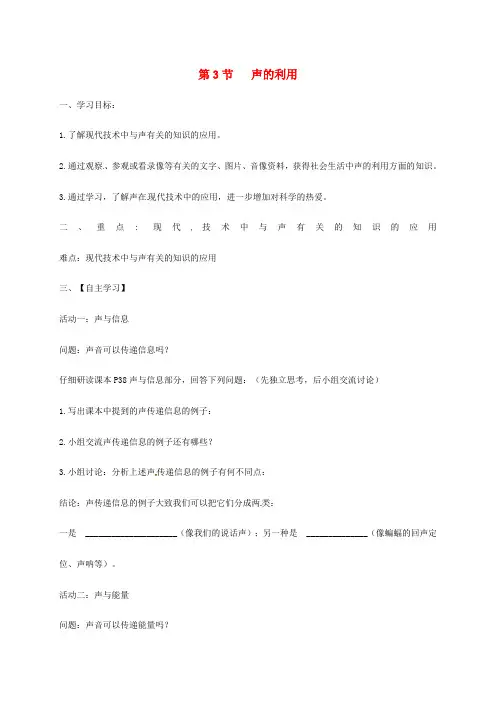 八年级物理上册 2.3声的利用学案(无答案)(新版)新人教版