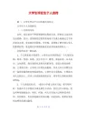 大学生毕业生个人自传