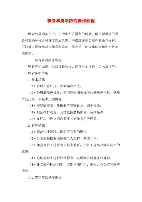 噪音和震动防治操作规程