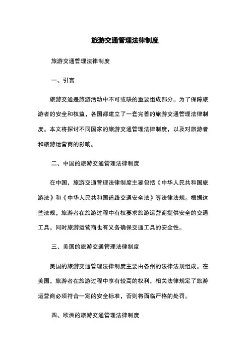 旅游交通管理法律制度
