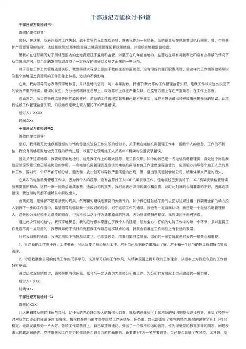 干部违纪万能检讨书4篇