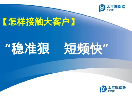 怎样接触大客户：“稳准狠、短频快”