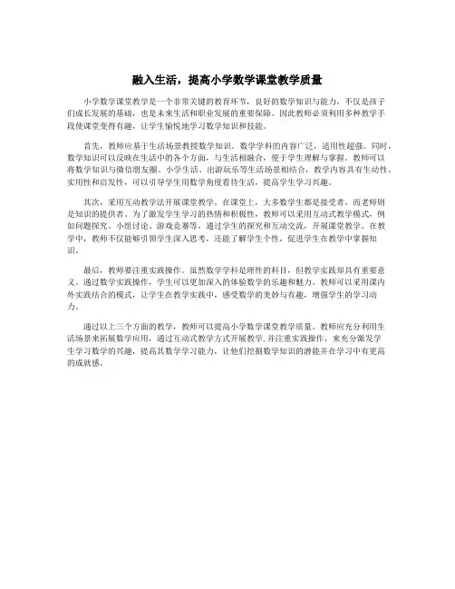 融入生活,提高小学数学课堂教学质量