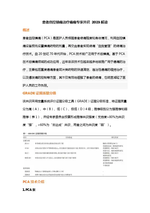 患者自控镇痛治疗癌痛专家共识 2023解读