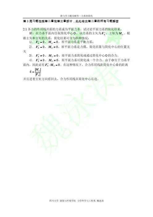 四川大学 理论力学 课后习题答案 第3周习题解答(第2章习题)