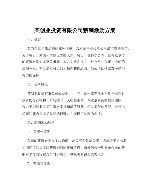 某创业投资有限公司薪酬激励方案