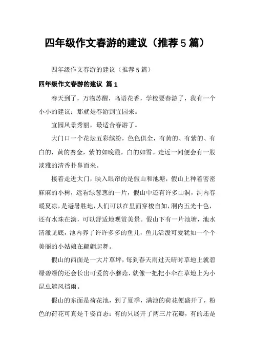 四年级作文春游的建议(推荐5篇)