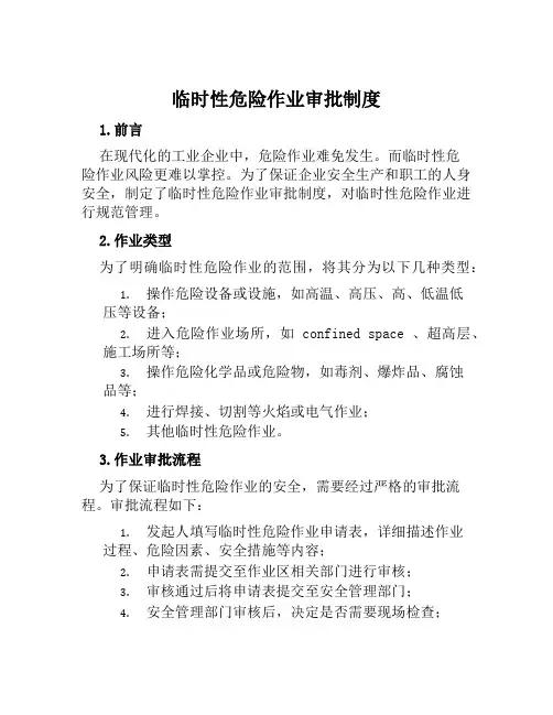 临时性危险作业审批制度