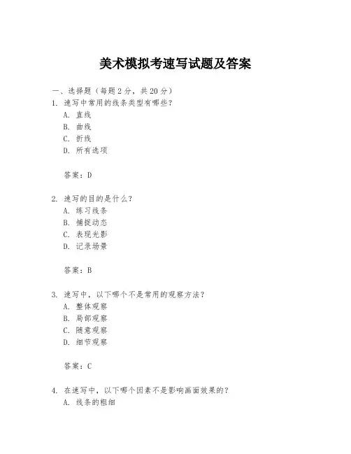美术模拟考速写试题及答案
