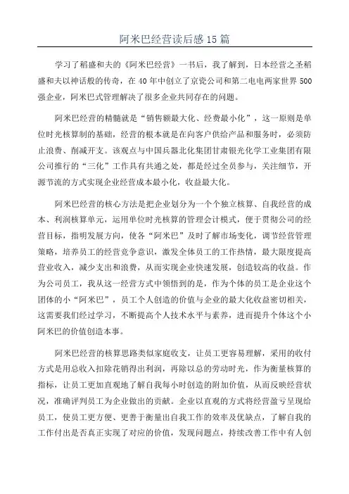 阿米巴经营读后感15篇