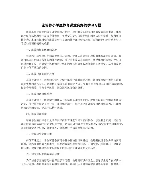 论培养小学生体育课堂良好的学习习惯