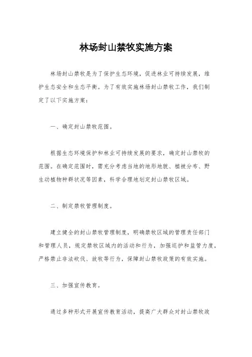 林场封山禁牧实施方案
