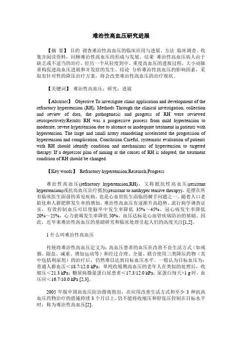 难治性高血压研究进展