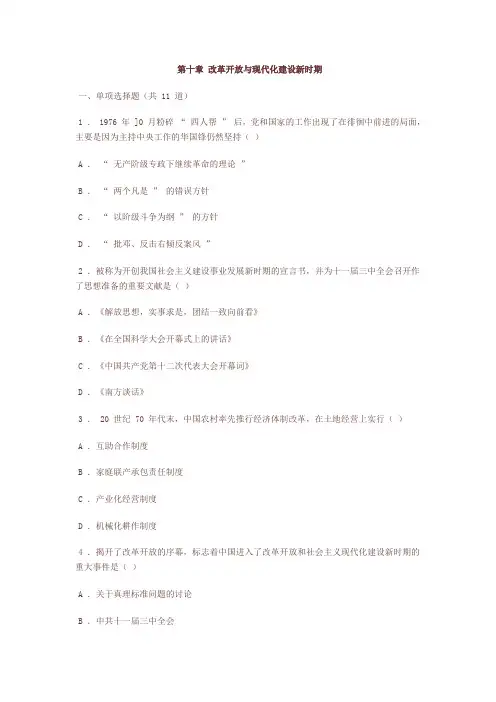 近现代史纲要习题  第十章 改革开放与现代化建设新时期
