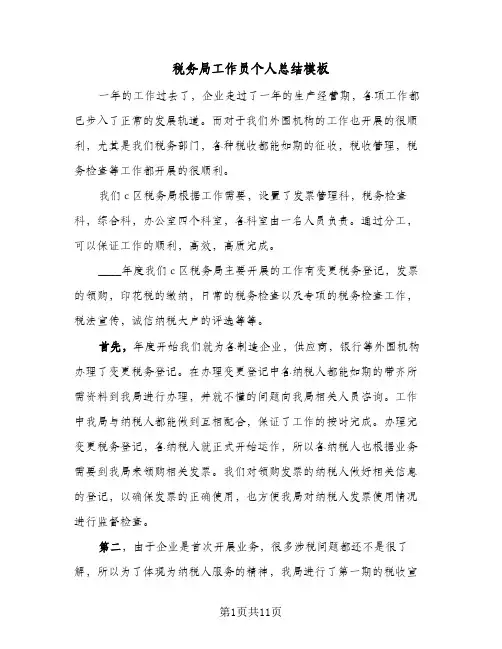 2023年税务局工作员个人总结模板(四篇)