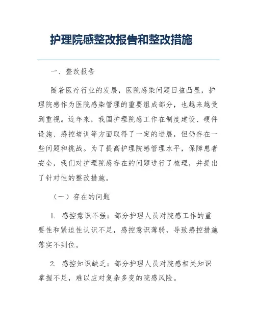 护理院感整改报告和整改措施