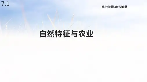 人教版八年级地理下册7.1《 自然特征与农业》课件