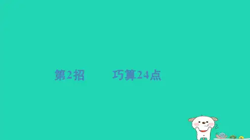 四年级数学下册提练第2招巧算24点习题课件新人教版