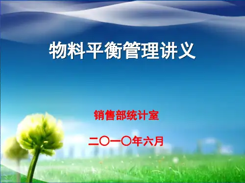 物料平衡讲义