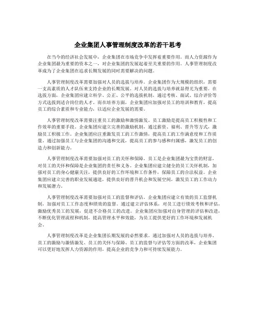 企业集团人事管理制度改革的若干思考