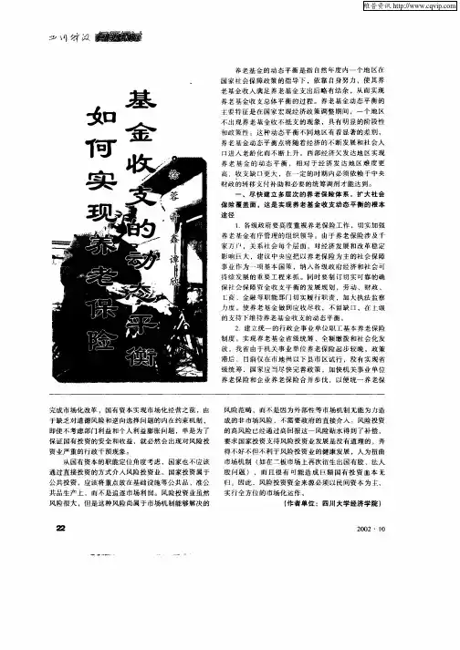 如何实现养老保险基金收支的动态平衡