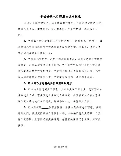 2023年学校安保人员聘用协议书模板(三篇)