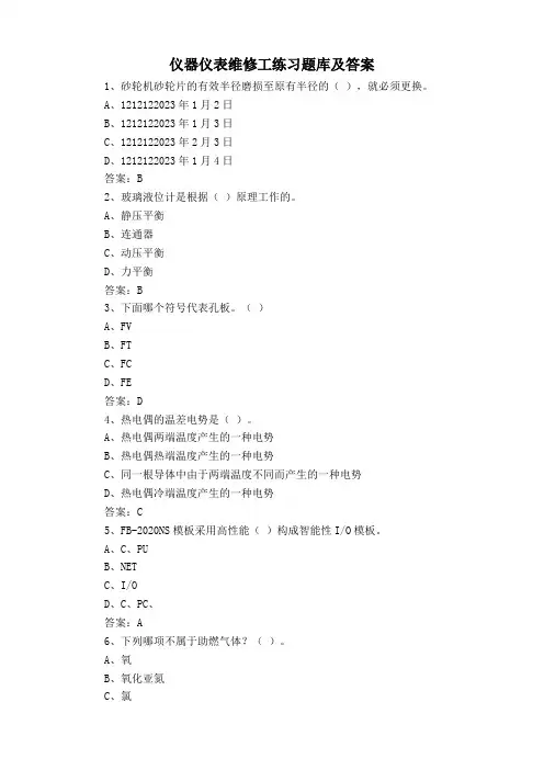 仪器仪表维修工练习题库及答案