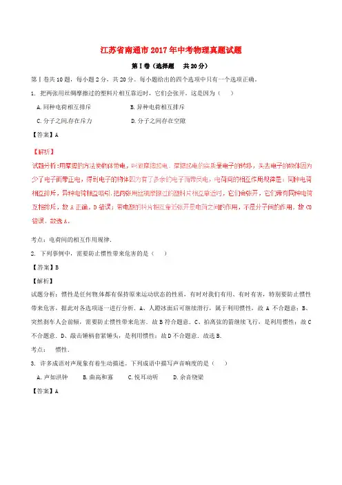 江苏省南通市2017年中考物理真题试题(含解析)