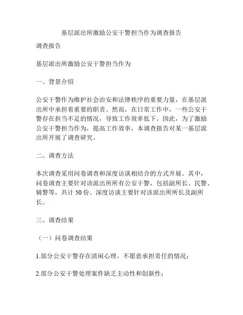 基层派出所激励公安干警担当作为调查报告