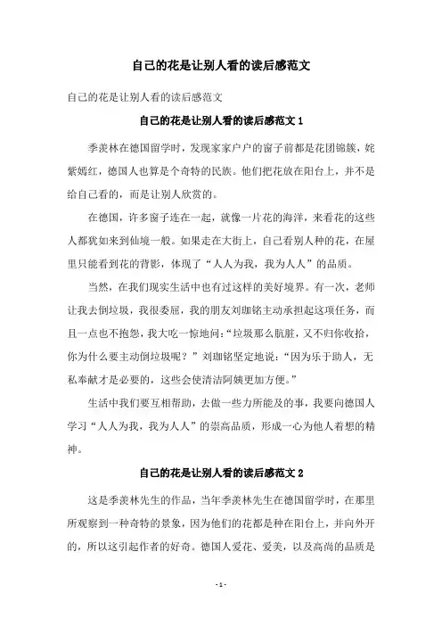 自己的花是让别人看的读后感范文
