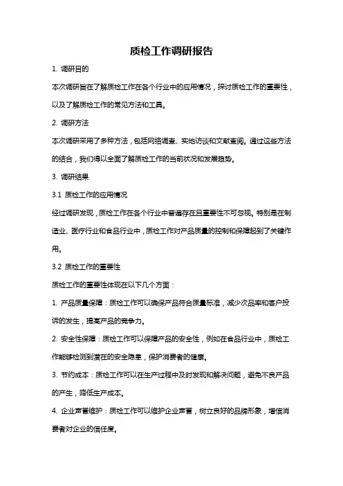 质检工作调研报告
