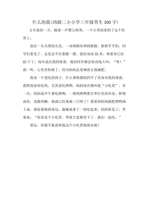 什么的我(西陂二小小学三年级男生300字)