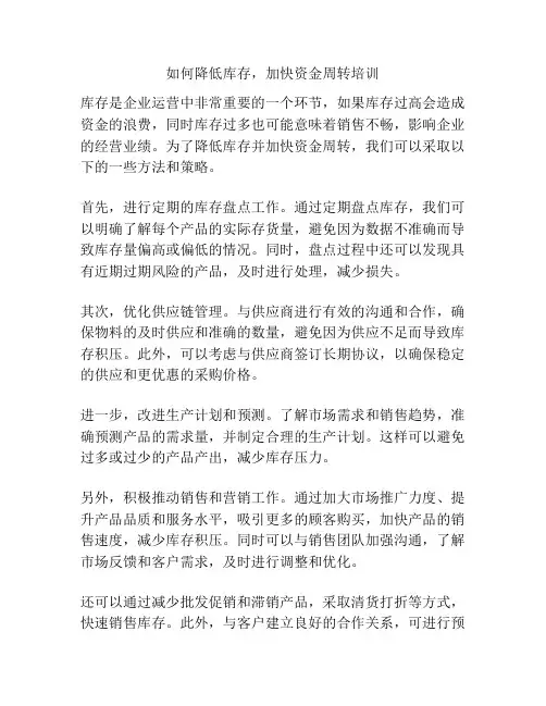 如何降低库存,加快资金周转培训