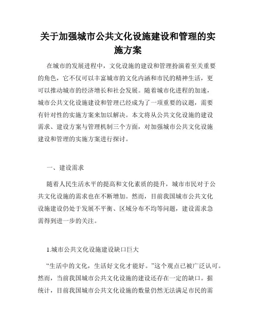 关于加强城市公共文化设施建设和管理的实施方案