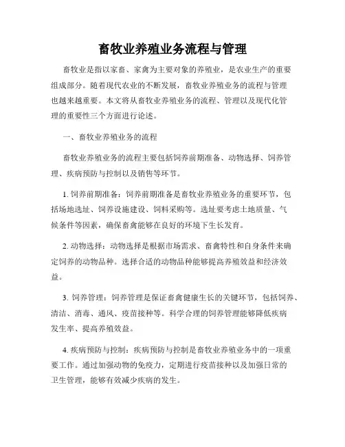 畜牧业养殖业务流程与管理