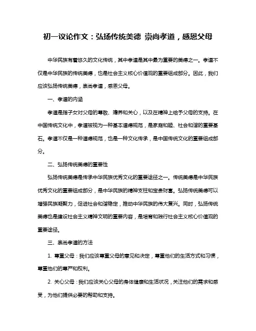 初一议论作文：弘扬传统美德崇尚孝道,感恩父母