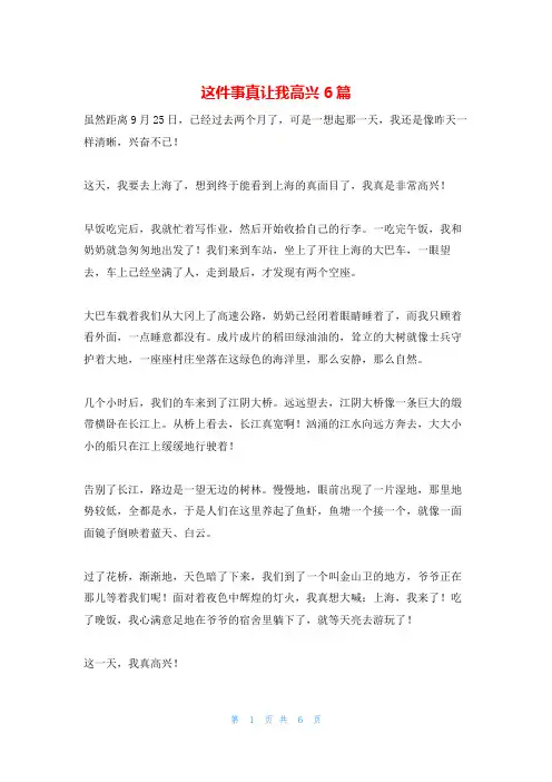 这件事真让我高兴6篇