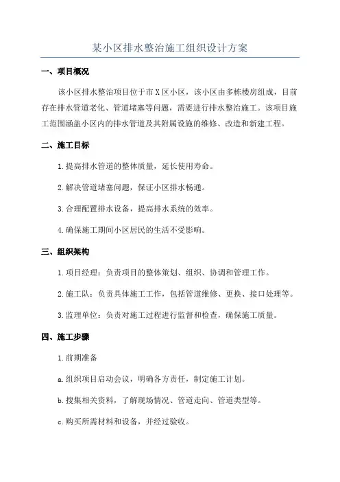 某小区排水整治施工组织设计方案