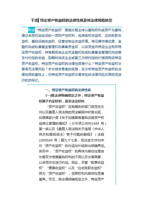 干货▍特定资产收益权的法律性质及其法律风险防范