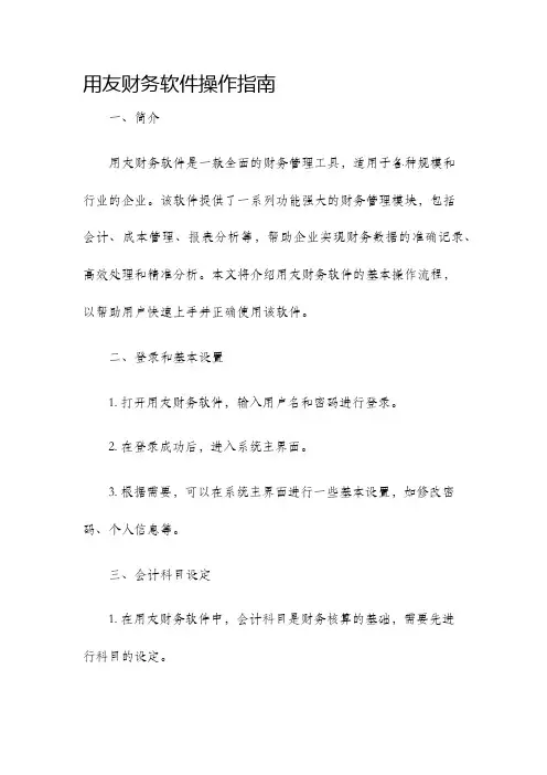 用友财务软件操作指南。