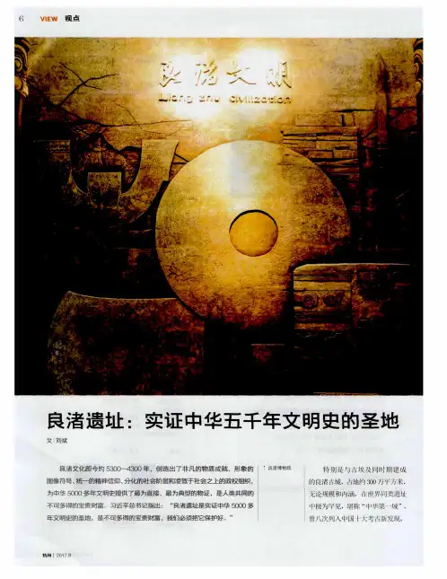 良渚遗址：实证中华五千年文明史的圣地