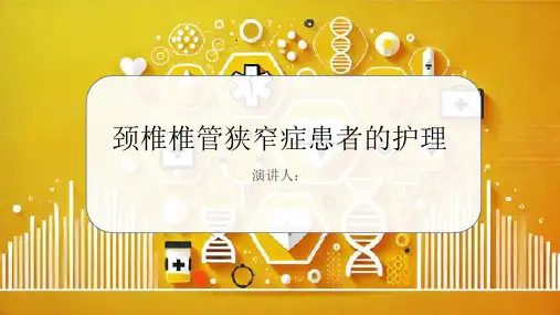 颈椎椎管狭窄症患者的护理PPT