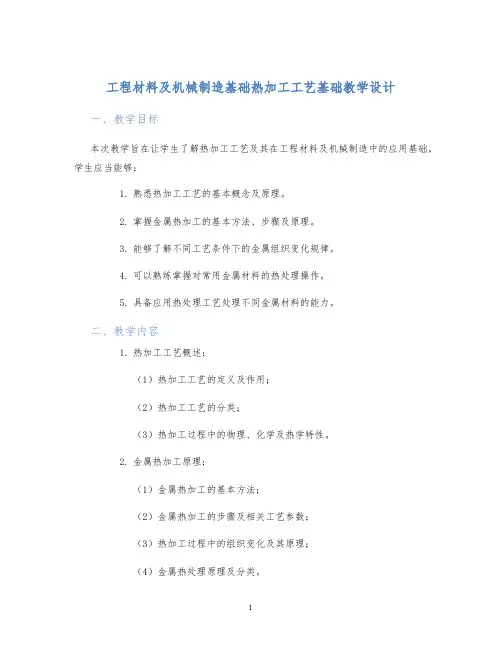工程材料及机械制造基础热加工工艺基础教学设计