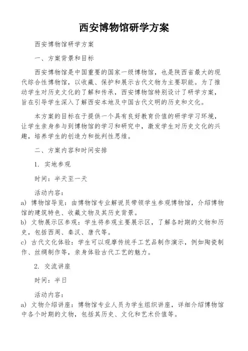 西安博物馆研学方案