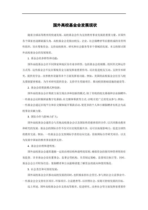 国外高校基金会发展现状